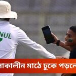 আবারো খেলা চলাকালীন মাঠে ঢুকে পড়লো দর্শক ! | Again security concern at Sylhet! | BAN vs NZ