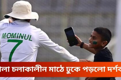 আবারো খেলা চলাকালীন মাঠে ঢুকে পড়লো দর্শক ! | Again security concern at Sylhet! | BAN vs NZ