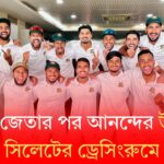 টেস্ট জেতার পর আনন্দের উৎসব সিলেটের ড্রেসিংরুমে | Bangladesh wins historic test