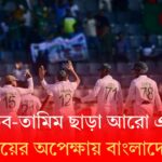 সাকিব-তামিম ছাড়া আরো একটা জয়ের অপেক্ষায় বাংলাদেশ | No Shakib-Tamim not taunting Bangladesh