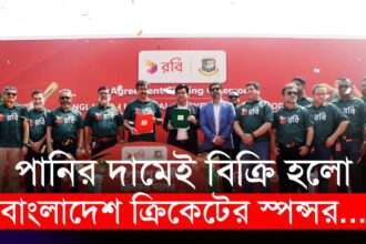 পানির দামেই বিক্রি হলো বাংলাদেশ ক্রিকেটের স্পন্সর | Bangladesh Cricket | Robi | BCB