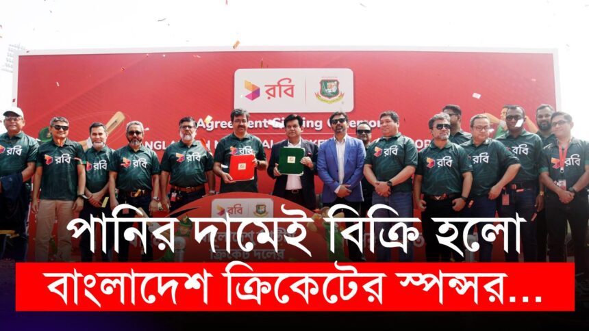 পানির দামেই বিক্রি হলো বাংলাদেশ ক্রিকেটের স্পন্সর | Bangladesh Cricket | Robi | BCB