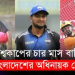 বিশ্বকাপের চার মাস আগেও কে বাংলাদেশের অধিনায়ক জানেনা কেউ | Bangladesh Cricket