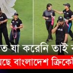 ভারত যা করেনি তাই করে দেখিয়েছে বাংলাদেশ ক্রিকেট বোর্ড | Bangladesh Cricket