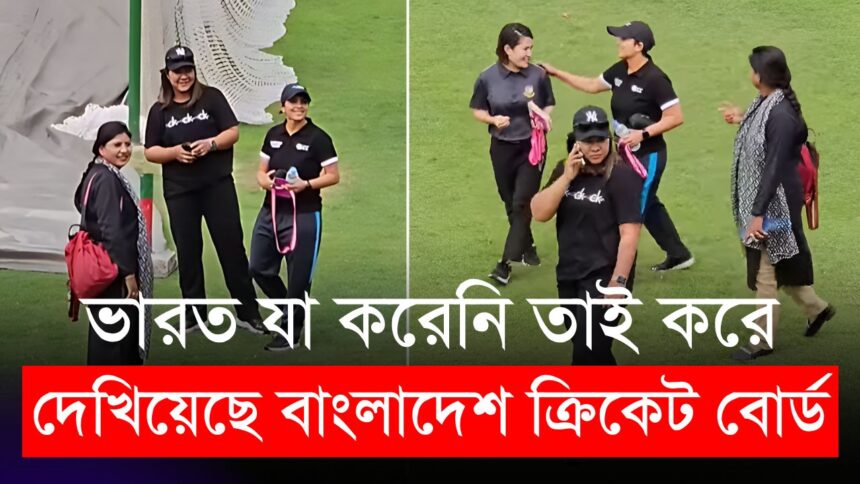 ভারত যা করেনি তাই করে দেখিয়েছে বাংলাদেশ ক্রিকেট বোর্ড | Bangladesh Cricket