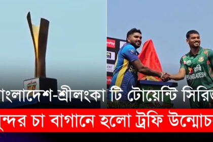 সুন্দর চা বাগানে হলো বাংলাদেশ-শ্রীলংকা টি টোয়েন্টি সিরিজের ট্রফি উন্মোচন | BAN vs SL