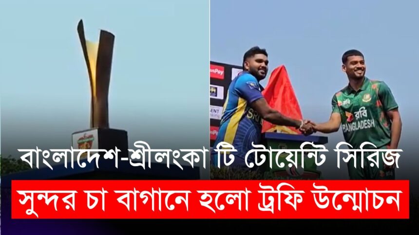 সুন্দর চা বাগানে হলো বাংলাদেশ-শ্রীলংকা টি টোয়েন্টি সিরিজের ট্রফি উন্মোচন | BAN vs SL